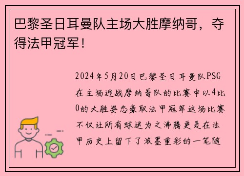 巴黎圣日耳曼队主场大胜摩纳哥，夺得法甲冠军！