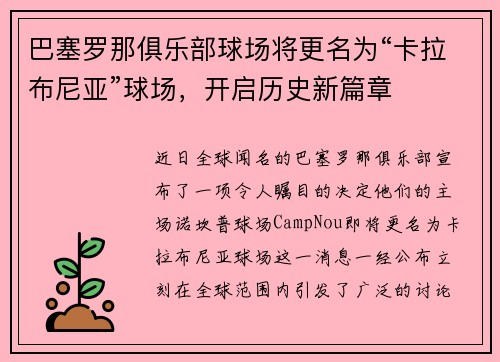 巴塞罗那俱乐部球场将更名为“卡拉布尼亚”球场，开启历史新篇章
