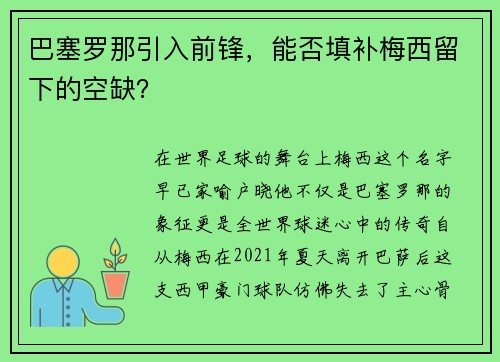 巴塞罗那引入前锋，能否填补梅西留下的空缺？