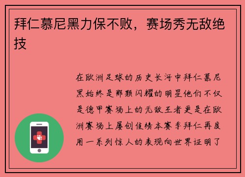 拜仁慕尼黑力保不败，赛场秀无敌绝技