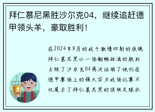 拜仁慕尼黑胜沙尔克04，继续追赶德甲领头羊，豪取胜利！