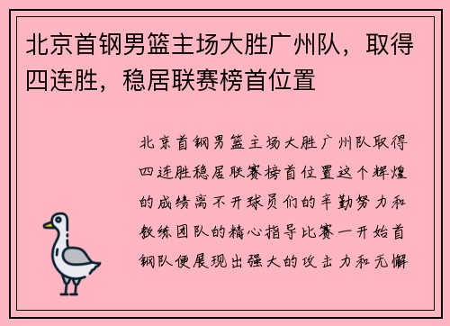 北京首钢男篮主场大胜广州队，取得四连胜，稳居联赛榜首位置