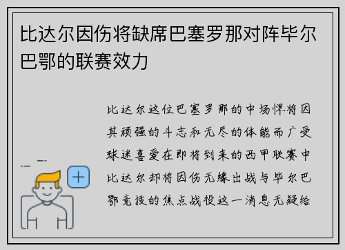 比达尔因伤将缺席巴塞罗那对阵毕尔巴鄂的联赛效力
