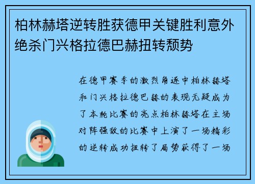 柏林赫塔逆转胜获德甲关键胜利意外绝杀门兴格拉德巴赫扭转颓势
