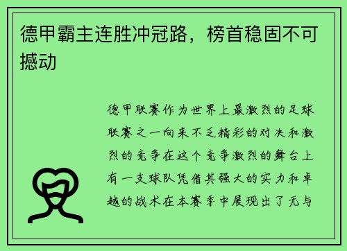 德甲霸主连胜冲冠路，榜首稳固不可撼动