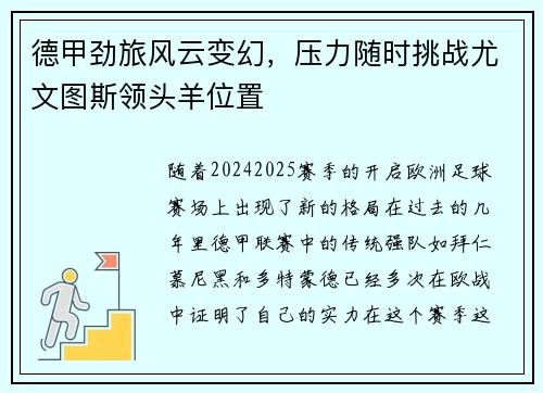 德甲劲旅风云变幻，压力随时挑战尤文图斯领头羊位置