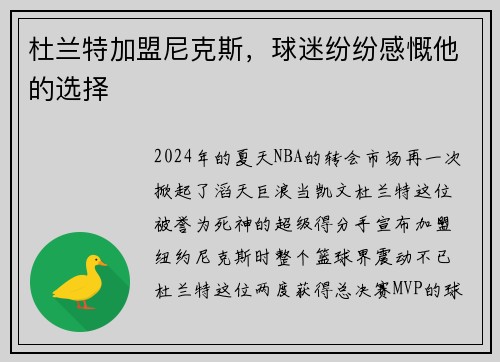 杜兰特加盟尼克斯，球迷纷纷感慨他的选择