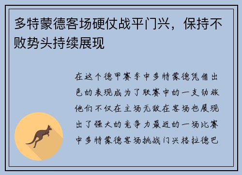多特蒙德客场硬仗战平门兴，保持不败势头持续展现