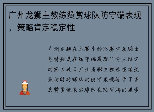 广州龙狮主教练赞赏球队防守端表现，策略肯定稳定性