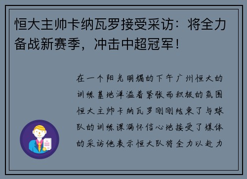 恒大主帅卡纳瓦罗接受采访：将全力备战新赛季，冲击中超冠军！