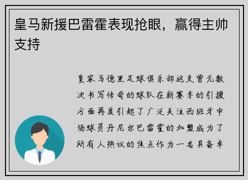 皇马新援巴雷霍表现抢眼，赢得主帅支持