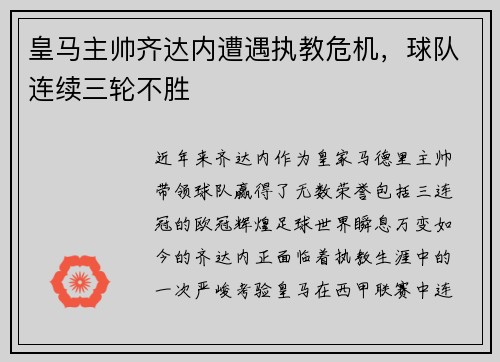 皇马主帅齐达内遭遇执教危机，球队连续三轮不胜