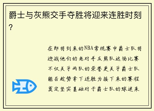 爵士与灰熊交手夺胜将迎来连胜时刻？