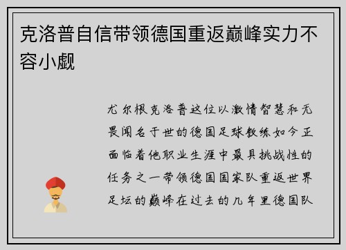 克洛普自信带领德国重返巅峰实力不容小觑