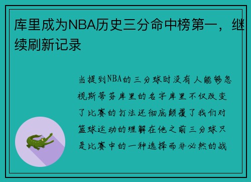 库里成为NBA历史三分命中榜第一，继续刷新记录