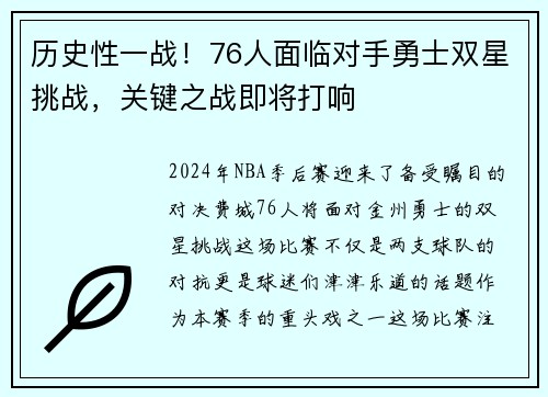历史性一战！76人面临对手勇士双星挑战，关键之战即将打响