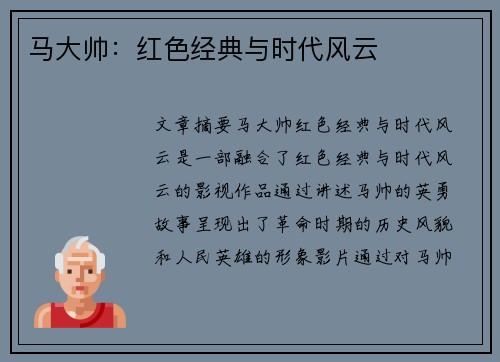 马大帅：红色经典与时代风云