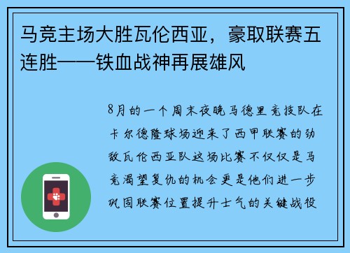 马竞主场大胜瓦伦西亚，豪取联赛五连胜——铁血战神再展雄风