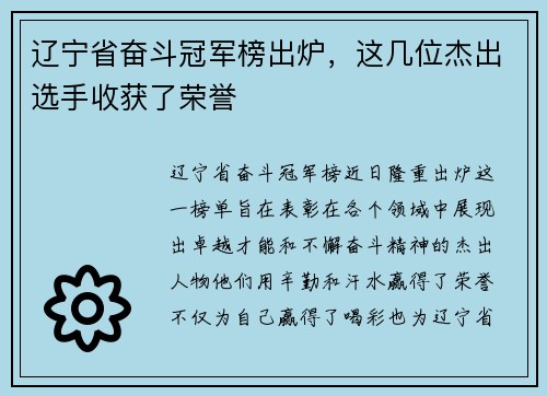 辽宁省奋斗冠军榜出炉，这几位杰出选手收获了荣誉