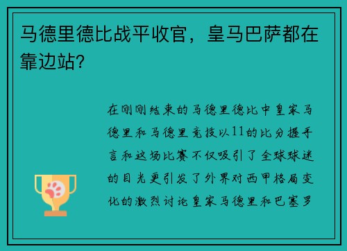 马德里德比战平收官，皇马巴萨都在靠边站？