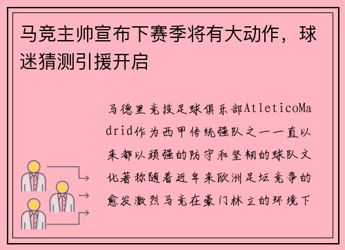 马竞主帅宣布下赛季将有大动作，球迷猜测引援开启