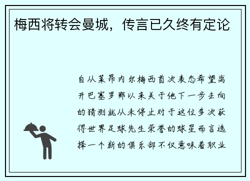 梅西将转会曼城，传言已久终有定论
