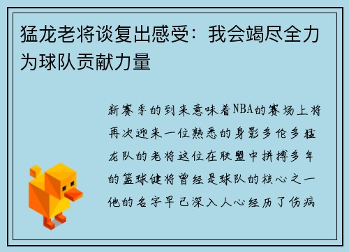 猛龙老将谈复出感受：我会竭尽全力为球队贡献力量