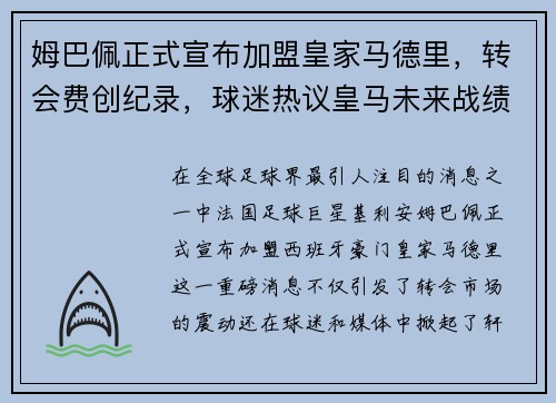 姆巴佩正式宣布加盟皇家马德里，转会费创纪录，球迷热议皇马未来战绩
