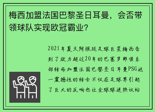 梅西加盟法国巴黎圣日耳曼，会否带领球队实现欧冠霸业？