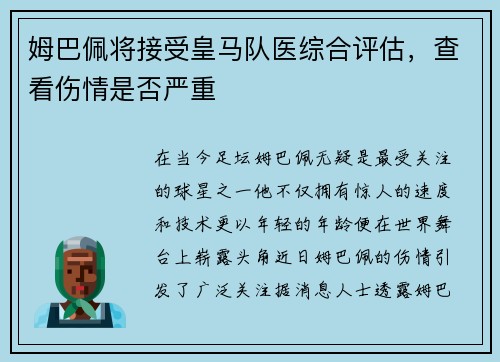 姆巴佩将接受皇马队医综合评估，查看伤情是否严重