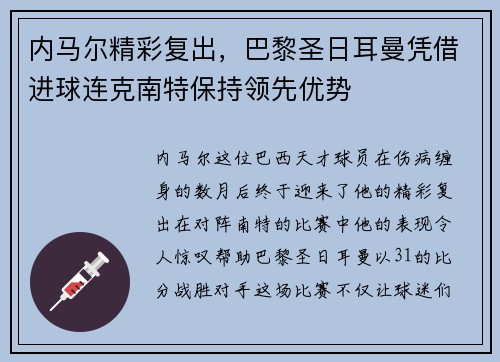 内马尔精彩复出，巴黎圣日耳曼凭借进球连克南特保持领先优势