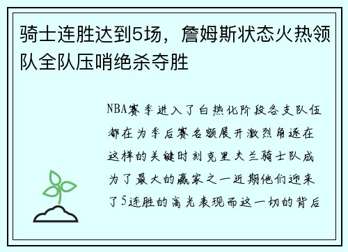 骑士连胜达到5场，詹姆斯状态火热领队全队压哨绝杀夺胜