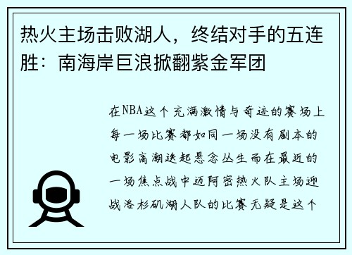 热火主场击败湖人，终结对手的五连胜：南海岸巨浪掀翻紫金军团