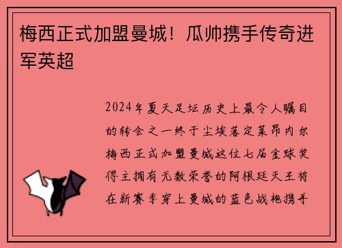 梅西正式加盟曼城！瓜帅携手传奇进军英超