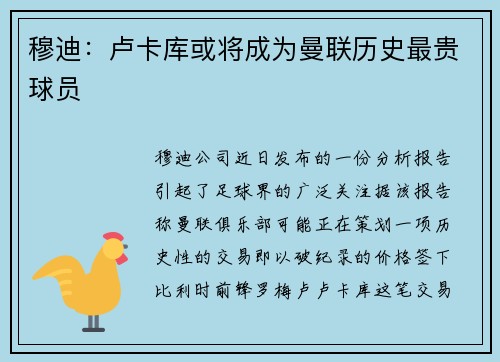 穆迪：卢卡库或将成为曼联历史最贵球员