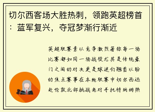 切尔西客场大胜热刺，领跑英超榜首：蓝军复兴，夺冠梦渐行渐近