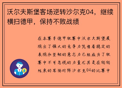 沃尔夫斯堡客场逆转沙尔克04，继续横扫德甲，保持不败战绩