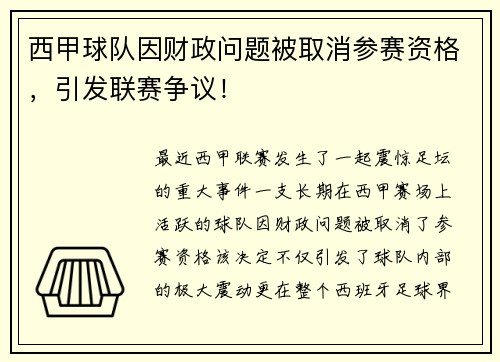 西甲球队因财政问题被取消参赛资格，引发联赛争议！