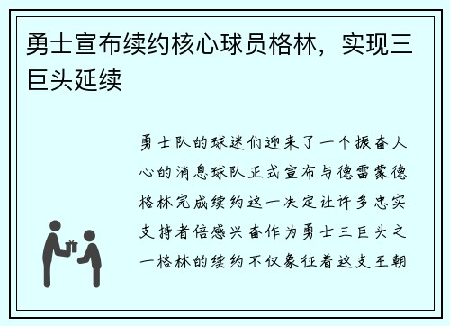 勇士宣布续约核心球员格林，实现三巨头延续