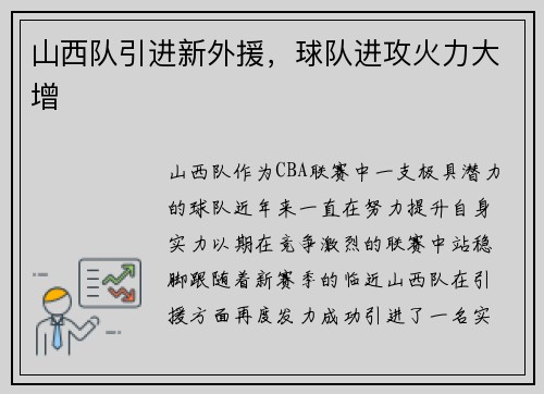 山西队引进新外援，球队进攻火力大增
