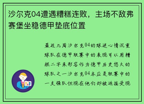 沙尔克04遭遇糟糕连败，主场不敌弗赛堡坐稳德甲垫底位置