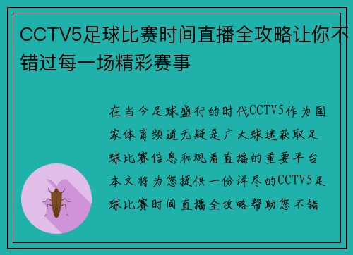 CCTV5足球比赛时间直播全攻略让你不错过每一场精彩赛事