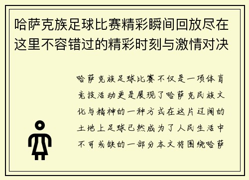 哈萨克族足球比赛精彩瞬间回放尽在这里不容错过的精彩时刻与激情对决
