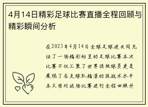 4月14日精彩足球比赛直播全程回顾与精彩瞬间分析