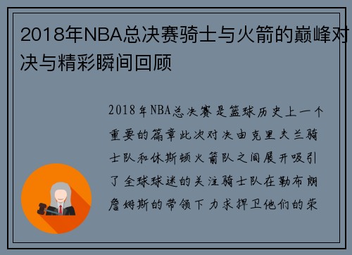 2018年NBA总决赛骑士与火箭的巅峰对决与精彩瞬间回顾