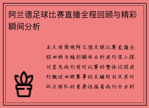 阿兰德足球比赛直播全程回顾与精彩瞬间分析