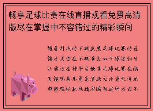 畅享足球比赛在线直播观看免费高清版尽在掌握中不容错过的精彩瞬间