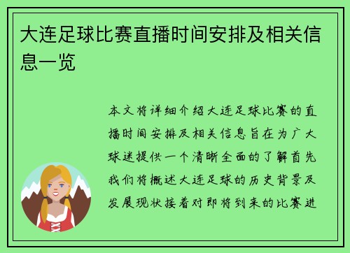 大连足球比赛直播时间安排及相关信息一览