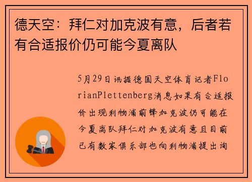 德天空：拜仁对加克波有意，后者若有合适报价仍可能今夏离队