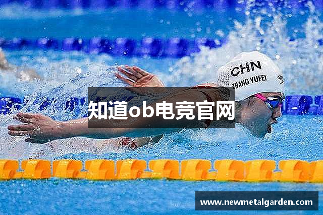 知道ob电竞官网